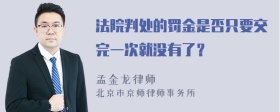 法院判处的罚金是否只要交完一次就没有了？