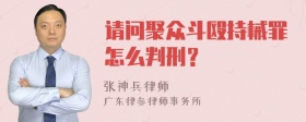 请问聚众斗殴持械罪怎么判刑？