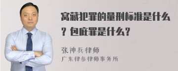 窝藏犯罪的量刑标准是什么？包庇罪是什么？