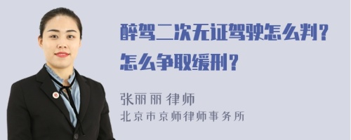 醉驾二次无证驾驶怎么判？怎么争取缓刑？