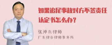 如果追尾事故对方不签责任认定书怎么办？