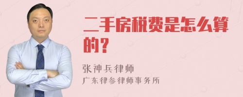 二手房税费是怎么算的？