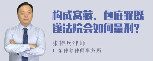 构成窝藏、包庇罪既遂法院会如何量刑?