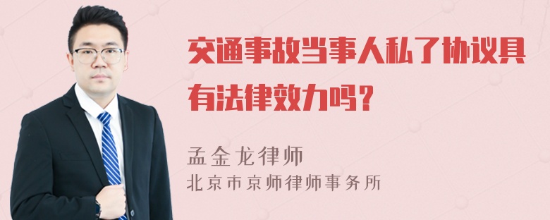 交通事故当事人私了协议具有法律效力吗？