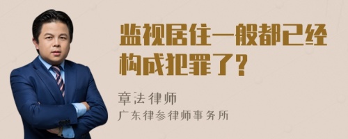 监视居住一般都已经构成犯罪了?