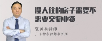 没人住的房子需要不需要交物业费