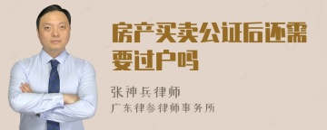 房产买卖公证后还需要过户吗