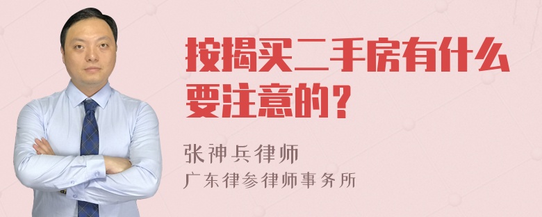 按揭买二手房有什么要注意的？