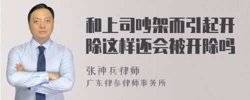 和上司吵架而引起开除这样还会被开除吗