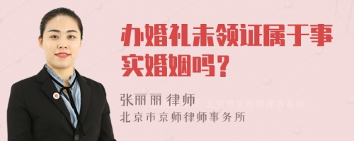 办婚礼未领证属于事实婚姻吗？