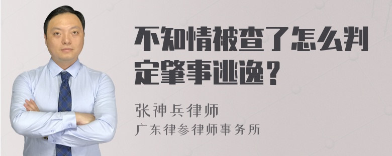 不知情被查了怎么判定肇事逃逸？