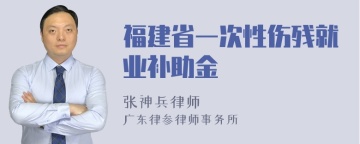 福建省一次性伤残就业补助金