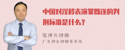 中国对淫秽表演罪既遂的判刑标准是什么？