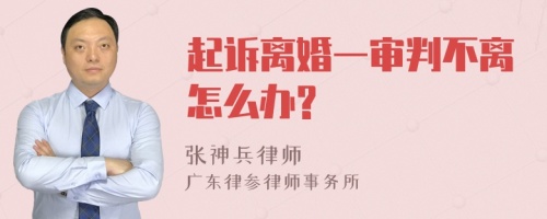 起诉离婚一审判不离怎么办?