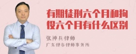 有期徒刑六个月和拘役六个月有什么区别