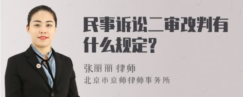 民事诉讼二审改判有什么规定?