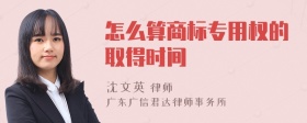 怎么算商标专用权的取得时间