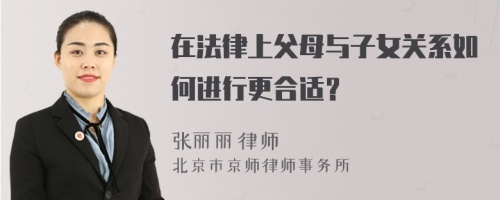 在法律上父母与子女关系如何进行更合适？