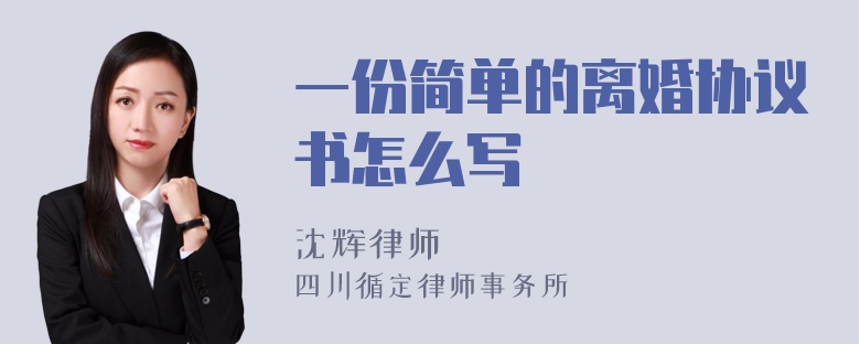 一份简单的离婚协议书怎么写