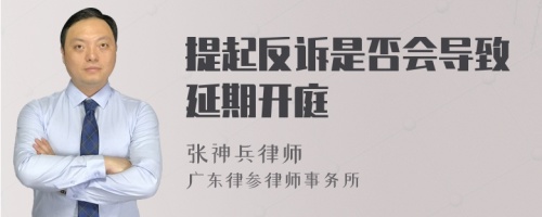 提起反诉是否会导致延期开庭