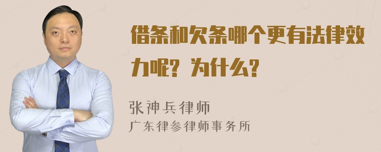 借条和欠条哪个更有法律效力呢? 为什么?