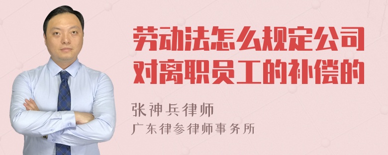 劳动法怎么规定公司对离职员工的补偿的