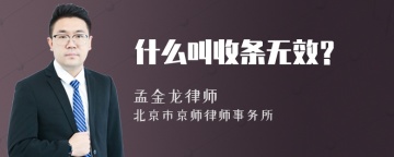 什么叫收条无效？