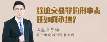 强迫交易罪的刑事责任如何承担?