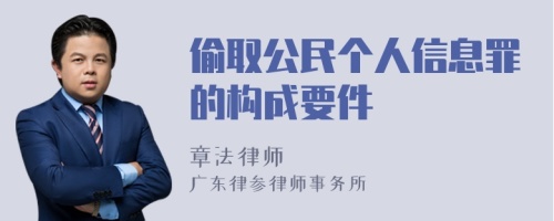 偷取公民个人信息罪的构成要件