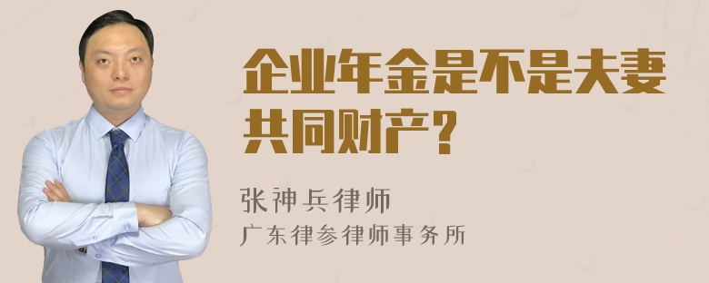 企业年金是不是夫妻共同财产?