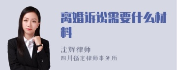 离婚诉讼需要什么材料