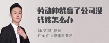 劳动仲裁赢了公司没钱该怎么办