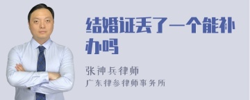 结婚证丢了一个能补办吗