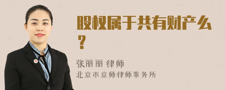 股权属于共有财产么？