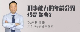 刑事能力的年龄分界线是多少?