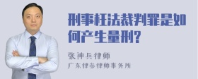 刑事枉法裁判罪是如何产生量刑?