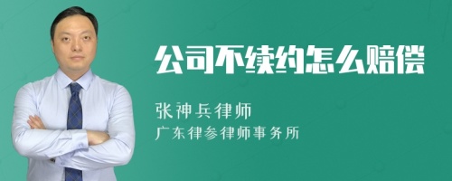 公司不续约怎么赔偿