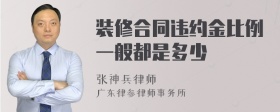 装修合同违约金比例一般都是多少