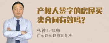 产权人签字的房屋买卖合同有效吗？