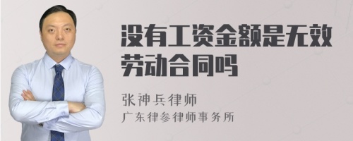 没有工资金额是无效劳动合同吗