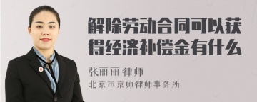 解除劳动合同可以获得经济补偿金有什么