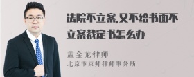 法院不立案,又不给书面不立案裁定书怎么办