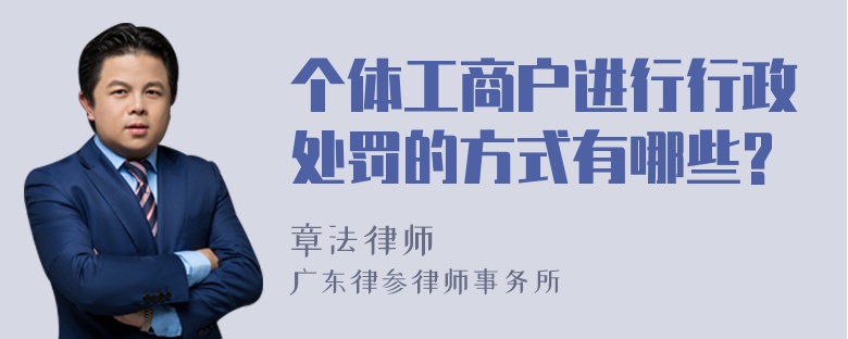 个体工商户进行行政处罚的方式有哪些?