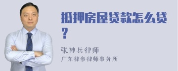 抵押房屋贷款怎么贷？