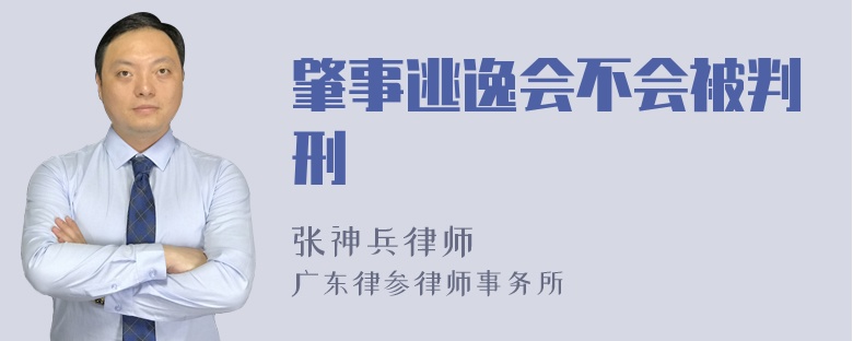 肇事逃逸会不会被判刑