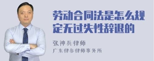 劳动合同法是怎么规定无过失性辞退的