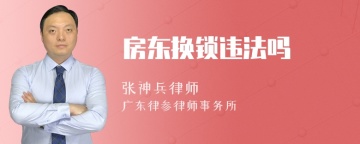 房东换锁违法吗