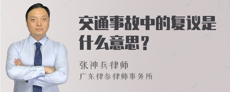 交通事故中的复议是什么意思？