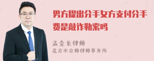 男方提出分手女方支付分手费是敲诈勒索吗