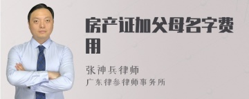 房产证加父母名字费用